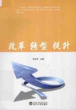 改革  转型  提升