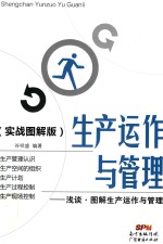 生产运作与管理  浅谈·图解生产运作与管理  实战图解版