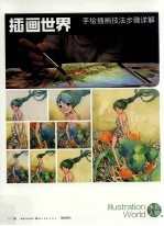 水彩人物篇  手绘插画技法步骤详解  插画世界  完全绘本