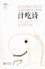 汁吃诗  给食物的情书