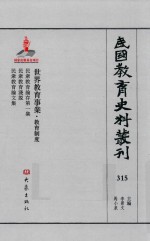 民国教育史料丛刊  315  世界教育事业·教育制度