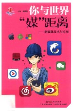 你与世界“媒”距离  新媒体技术与应用