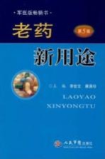 老药新用途  第5版