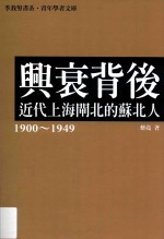 兴衰背后  近代上海闸北的苏北人  1900-1949