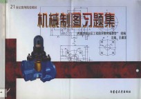 21世纪高等院校教材  机械制图习题集