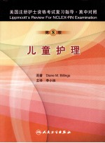 美国注册护士资格考试复习指导  儿童护理