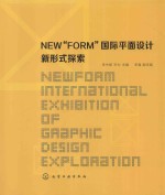 NEW“FORM”国际平面设计新形式探索