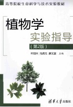 植物学实验指导  第2版