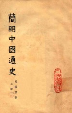 简明中国通史  上