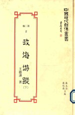 中国现代自传丛书  政海游踪  下