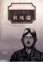 长空勇士  杜凤瑞