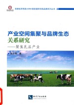 产业空间集聚与品牌生态关系研究  聚焦乳品产业