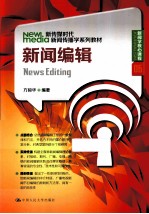 新传媒时代新闻传播学系列教材  新闻编辑