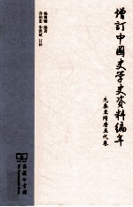 增订中国史学史资料编年  先秦至隋唐五代卷