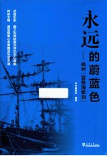 永远的蔚蓝色  福州“宫巷海军刘”