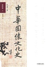 中华图像文化史  秦汉卷  上