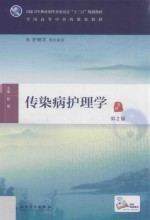 传染病护理学  中医药  护理学  本科  第2版