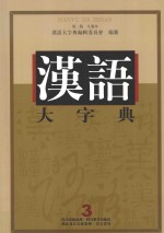 汉语大字典  3