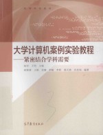 大学计算机案例实验教程  紧密结合学科需要