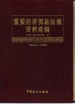 重要经济贸易法规资料选编  1986-1992  下