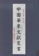 华东考古文献  第16卷  191