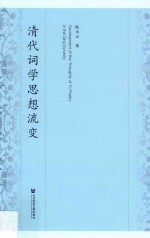 清代词学思想流变