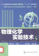 全国高职高专石油化工类专业“十二五”规划教材  物理化学实验技术