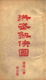 洪武剑侠图  侠义小说  4
