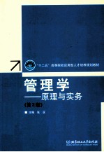 管理学  原理与实务  第2版