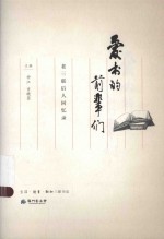 爱书的前辈们  老三联后人回忆录