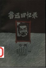 鲁迅回忆录：专著  下