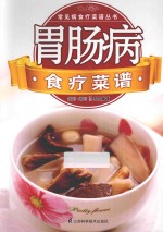 常见病临床诊疗丛书  胃肠病食疗菜谱