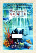 世界文学名著权威译本  海底两万里