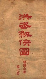 洪武剑侠图  侠义小说  7