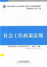 社会工作政策法规