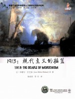 1913：现代主义的摇篮