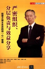 严密组织、分层负责与效益分享  经营之神王永庆的创“心”管理