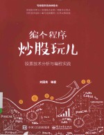 编个程序炒股玩儿  股票技术分析与编程实践