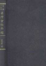 台湾会社年鉴  昭和18年