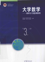 大学数学  微积分习题课教程  上  第3版