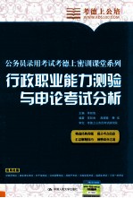 行政职业能力测验与申论考试分析  第11版