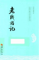 中国古典文学名著丛书  老残游记