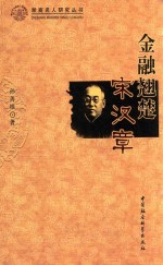 浙商名人研究丛书  金融翘楚宋汉章