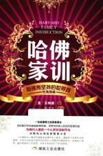 哈佛家训  哈佛所坚持的世界观  经典典藏