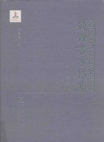 钱钟书手稿集  外文笔记  2  第1辑