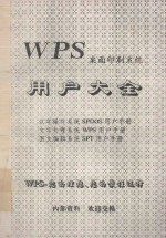 WPS桌面印刷系统  用户大全  汉字操作系统SPDOS用户手册  文字处理系统WPS用户手册  图文编辑系统SPT用户手册