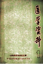 医学资料  1《内科学术年会论文集》