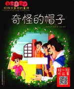好孩子喜欢的童话  奇怪的帽子