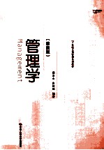 管理学  第4版