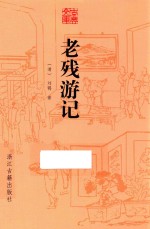 古典文库  老残游记